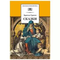 Якоб Гримм, Вильгельм Гримм "Сказки. Братья Гримм"