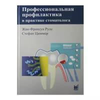 Профессиональная профилактика в практике стоматолога, Жан-Франсуа Руле, Стефан Циммер