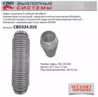 Гофра глушителя 50 x 250 3х-слойная WIRE MESH