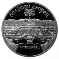 (08) Монета СССР 1990 год 5 рублей "Петродворец" Медь-Никель PROOF