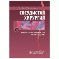 Сосудистая хирургия. Национальное руководство. Краткое издание