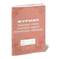 Журнал взаимосвязи учителя, воспитателя, педагога дополнительного образования - ЦентрМаг