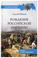 Рождение Российской империи. 300 лет со дня основания