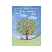 Книга "Генеалогическое древо", формат А4, 60 листов, твердый переплет, вкладыш А2, ГДР-7