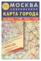 Москва современная. Карта в автомобиль. Центр москвы. Вся Москва. Карта складная