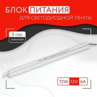 Блок питания для светодиодной ленты (72W, 12V, IP20)