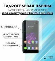 Гидрогелевая защитная пленка для смартфона Oukitel U20 plus