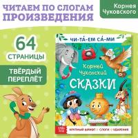 Книга для чтения по слогам "Читаем сами. Сказки", Корней Чуковский, 64 стр