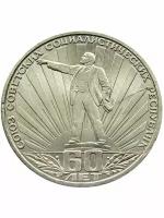 1 рубль 1982 года - 60 лет СССР, юбилейная монета