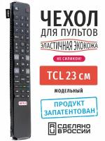 Чехол для пульта ДУ телевизора TCL 23 см (эластичная экокожа)