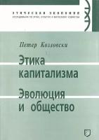 Этика капитализма. Эволюция и общество