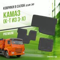 Коврики в салон KAMAZ 5460 (из 3-х) / КАМАЗ 5460 / набор ковров DelForm с бортами и ячейками EVA 3D / ЭВА 3Д