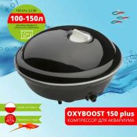 Компрессор AQUAEL OXYBOOST 150 plus для аквариума 100 - 150 л (150 л/ч, 2.2 Вт, 1 канал, регулируемый)