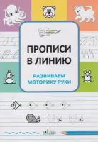 По дороге в школу. Прописи в линию. Развиваем моторику руки