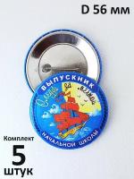 Значок "Выпускник начальной школы. Алые паруса." D 56 мм. Комплект 5 штук. Тип 10158