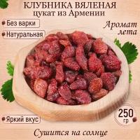 Клубника цукат вяленая натуральная Армения 250 гр Mealshop