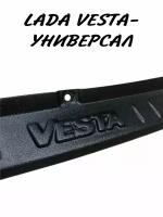 Защитная накладка заднего бампера Веста, LADA Vesta (Универсал)