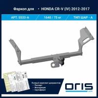 Фаркоп Oris / Bosal ТСУ для Honda CR-V 2012- 2017 АРТ. 5533-A