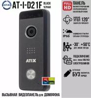 Вызывная FullHD видеопанель для аналогового монитора Atix AT-I-D21F Black (черная) 2Мп(AHD)/cvbs с широким углом обзора и встроенным БУЗ