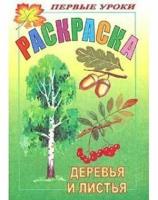 Раскр(Хатбер) ПервыеУроки Деревья и листья (худ. Баранова И.)