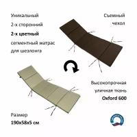 Матрас для лежака / шезлонга Everena Outdoor Segment beige-choko