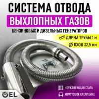 Система отвода выхлопных газов генератора (длина трубы 1м, вход на 32мм)