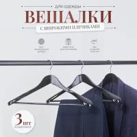 Вешалки-плечики деревянные широкие для костюма, одежды, L-45см, цвет черный, комплект 3шт