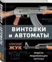 Жук А. Б. Винтовки и автоматы. Модели, модификации, чертежи