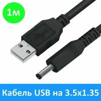 Кабель питания USB - DC 3.5X1.35мм 1 м для навигаторов, фонарей