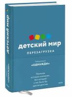 Дмитрий Соколов-Митрич. Детский мир: Перезагрузка. Реальная история компании, без которой у нас было бы другое детство