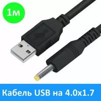 Кабель питания USB - DC 4.0 x 1.7 мм, 1 м для навигаторов, фонарей