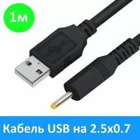 Кабель питания USB - DC 2.5 x 0.7 мм, 1 м для навигаторов, фонарей