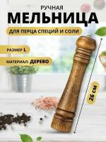 Ручная деревянная мельница для специй 26 см