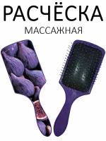 Расческа для волос массажная Hair Care с принтом "Спелый инжир" фиолетовая