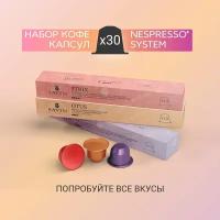 Кофе в капсулах наборот Savin Coffee STRIX MIX 3 вкуса для кофемашины Nespresso