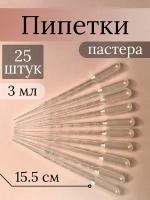 Пипетка Пастера пластиковая мерная, 3 мл, 25 шт