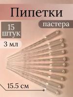 Пипетка Пастера пластиковая мерная, 3 мл, 15 шт