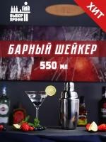 Шейкер для коктейлей, Шейкер барный 550 мл