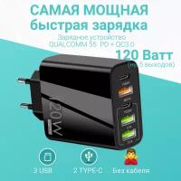 Пятипортовая быстрая зарядка 120W(черная). Сетевое зарядное устройство QUALCOMM 3.0(55АС) 2023 Новинка. PD+QC3.0. С тремя выходами USB и двумя Type C. Без кабеля