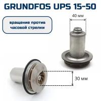 Ротор насоса циркуляционного GRUNDFOS UPS 15-50, против часовой, 30 мм