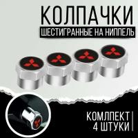 Колпачки шестигранные на ниппель "Mitsubishi" (Митсубиши). Нержавеющий металл. Комплект из 4 штук