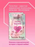 Коул Тилли. Тысяча поцелуев, которые невозможно забыть. Young Adult. Бестселлеры