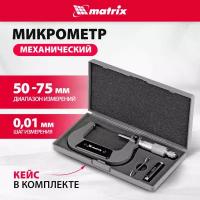 Микрометр matrix 317755 серый/серебристый