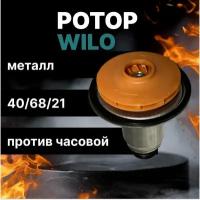 Ротор насоса Wilo TSL 12/6, INTVACL 15/6.7, Bosch, Protherm, D внутр. 21 мм, втулка 40 мм