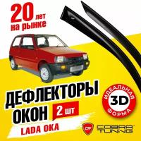 Дефлекторы боковых окон для Лада Ока Ваз 1111 (Lada Oka), ветровики на двери автомобиля, Cobra Tuning