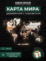 Деревянная карта мира настенная многоуровневая с подсветкой