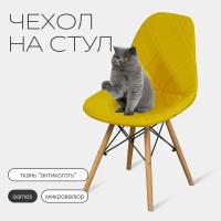 Чехол на стул со спинкой Eames DSW из микровелюра, 40х46см, желтый