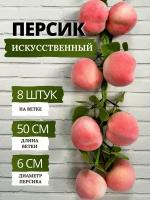 SunGrass / Искусственные фрукты для декора - персики, 8 шт на ветке / Муляж фруктов и овощей