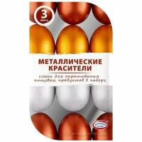 Пасхальные Смеси для окрашивания яиц Металлические красители (золото, серебро, бронза)