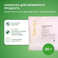 Закваска для Творога Рассыпчатого Golden Line, 20 г на 50 - 100 л молока, сухая бактериальная, Иван-поле